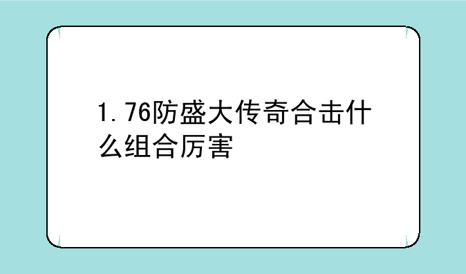 1.76防盛大传奇合击什么组合厉害