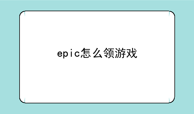 epic最后一天送什么--epic怎么领游戏