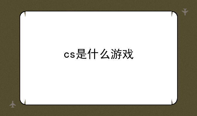cs是什么游戏