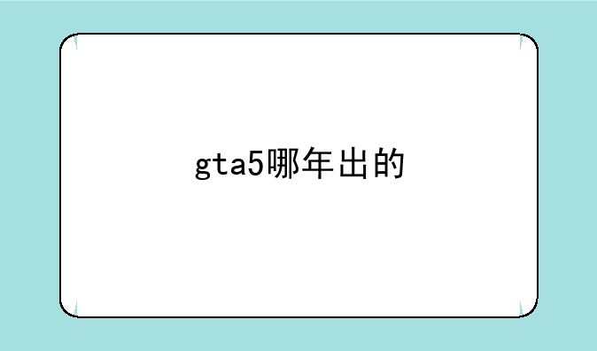 gta5哪年出的