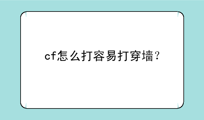 cf怎么打容易打穿墙？