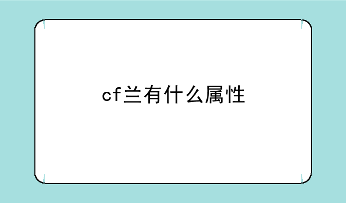 cf兰有什么属性、穿越火线的女角色兰的丝袜是什么颜色