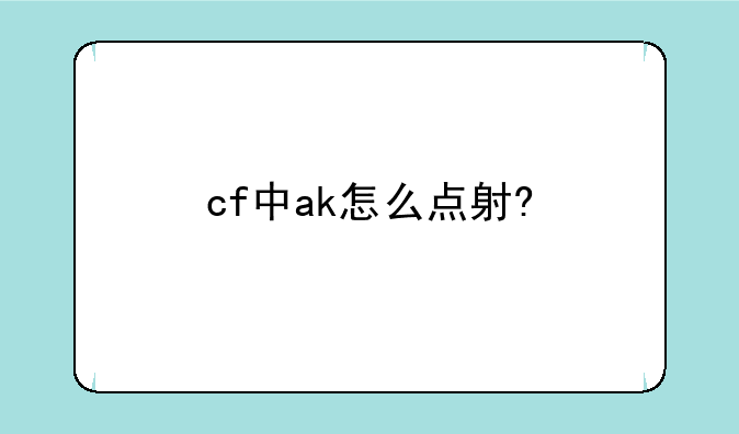 cf中ak怎么点射?
