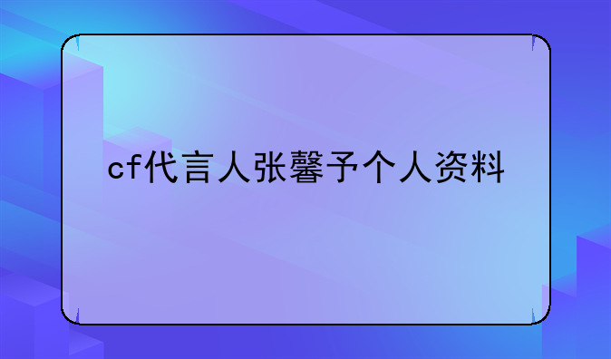 cf代言人张馨予个人资料