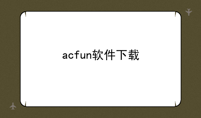 acfun软件下载