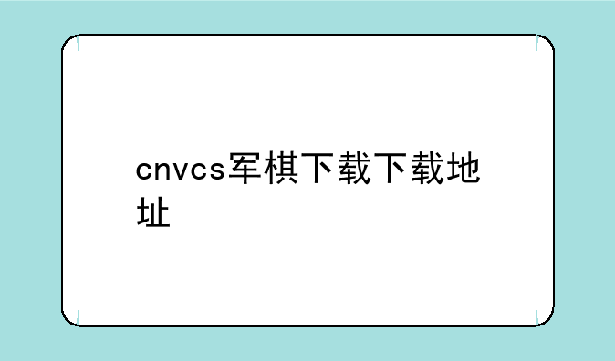 cnvcs军棋下载下载地址