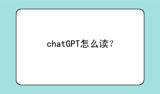 chatGPT怎么读？