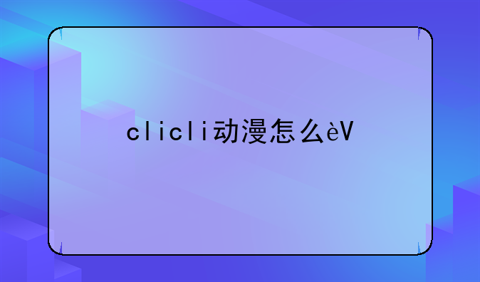 clicli动漫怎么进