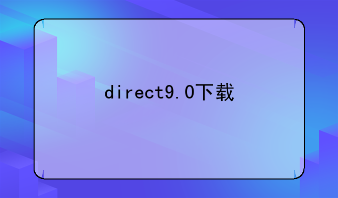 direct9.0下载