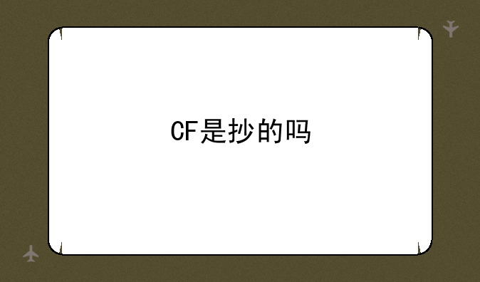 CF是抄的吗