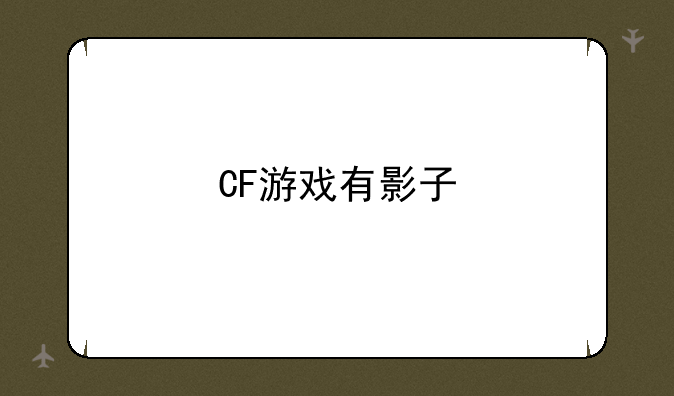 CF游戏有影子