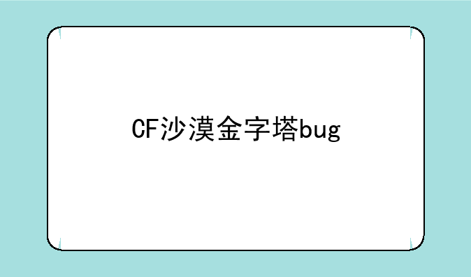 CF沙漠金字塔bug