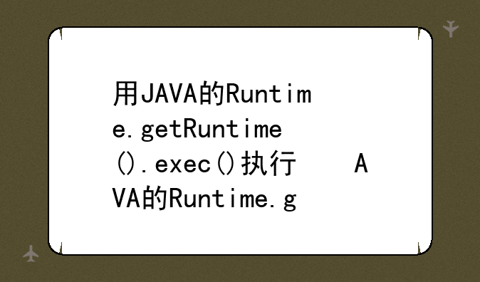 用JAVA的Runtime.getRuntime().exec()执行程序执行不了？