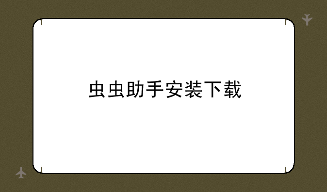 虫虫助手安装下载