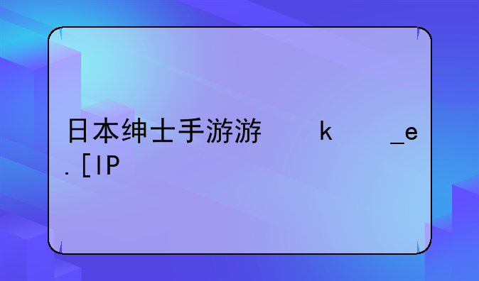 日本绅士手游游戏推荐