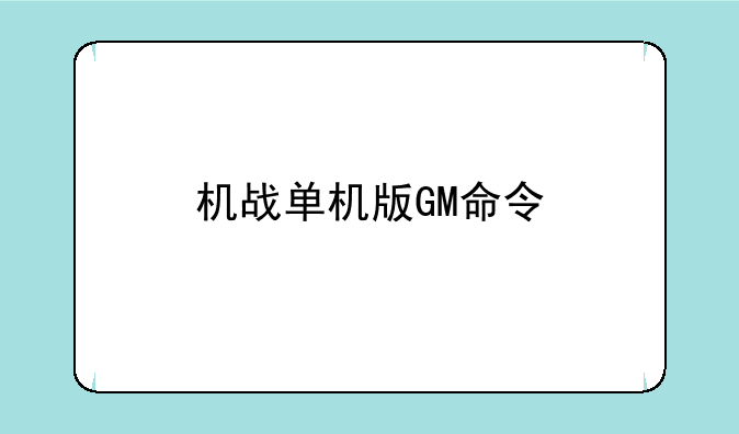 机战单机版GM命令