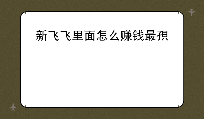 新飞飞里面怎么赚钱最快