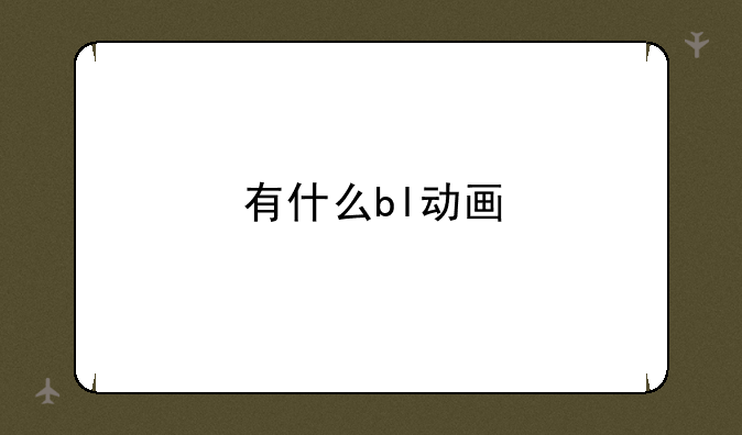 有什么bl动画