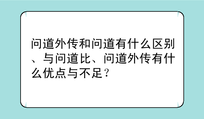 问道外传和问道有什么区别、与问道比、问道外传有什么优点与不足？