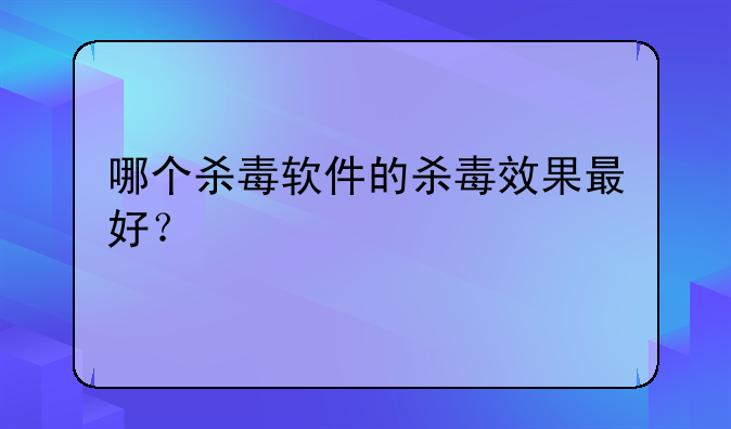 哪个杀毒软件的杀毒效果最好？
