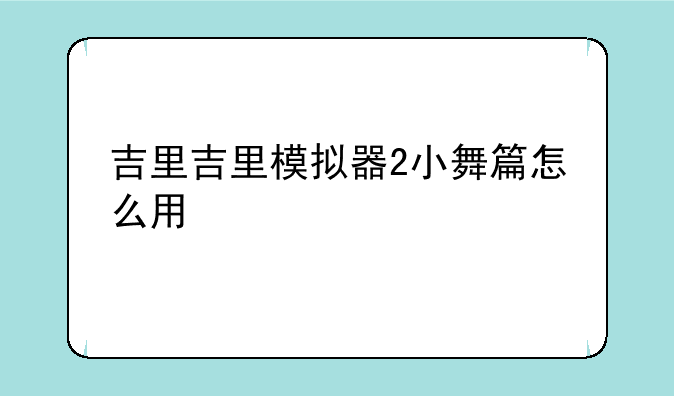 吉里吉里模拟器2小舞篇怎么用