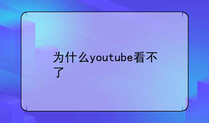 为什么youtube看不了