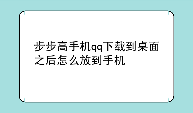 步步高手机qq下载到桌面之后怎么放到手机
