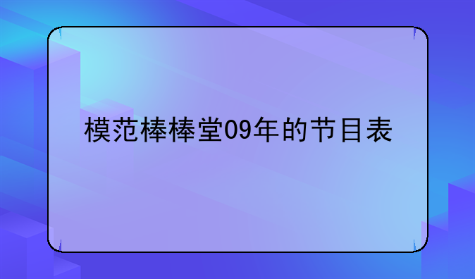 模范棒棒堂09年的节目表