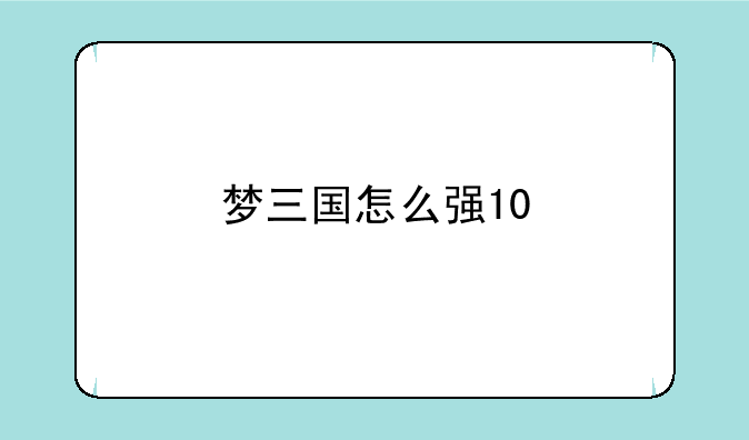 梦三国怎么强10