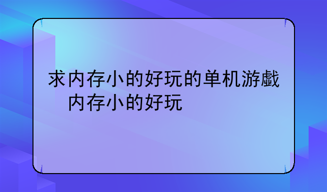 求内存小的好玩的单机游戏