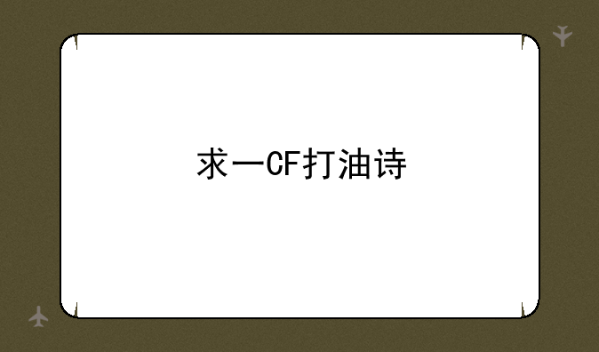 求一CF打油诗