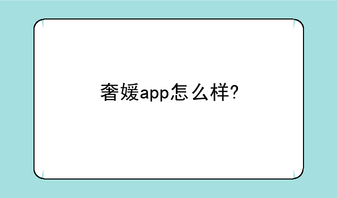 奢媛app怎么样?