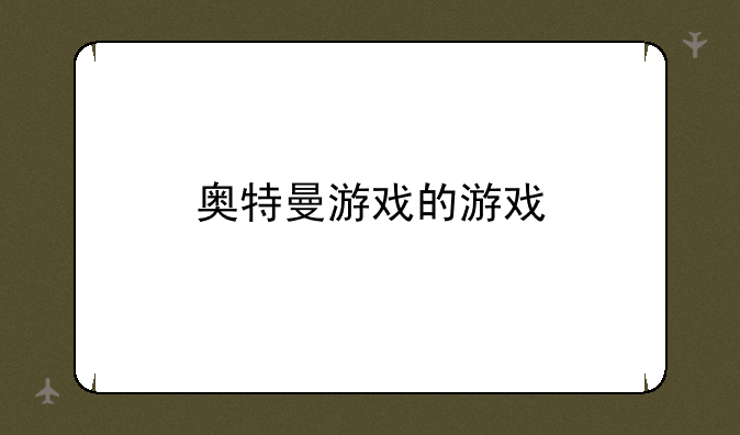 奥特曼游戏的游戏
