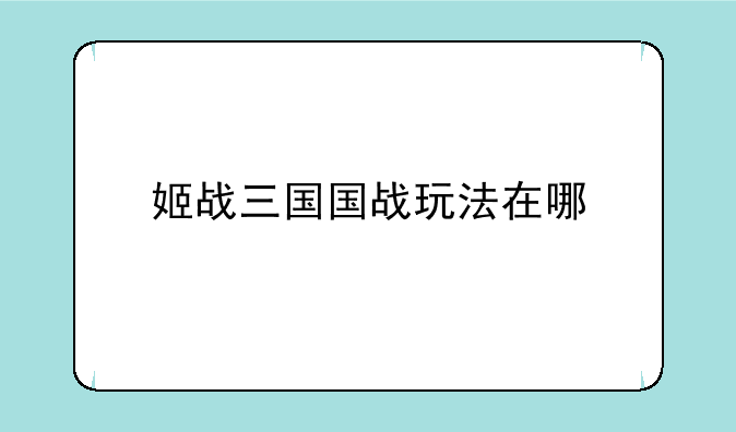 可以娶妻生子的三国游戏有哪些？__姬战三国国战玩法在哪