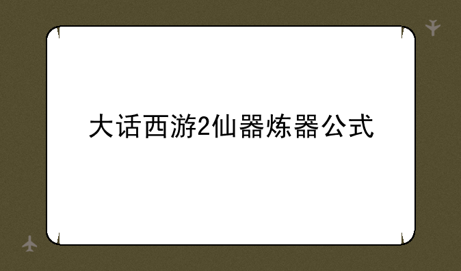 大话西游2仙器炼器公式