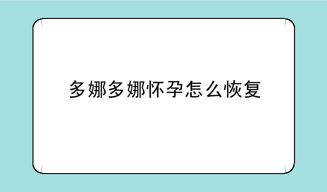 多娜多娜怀孕怎么恢复
