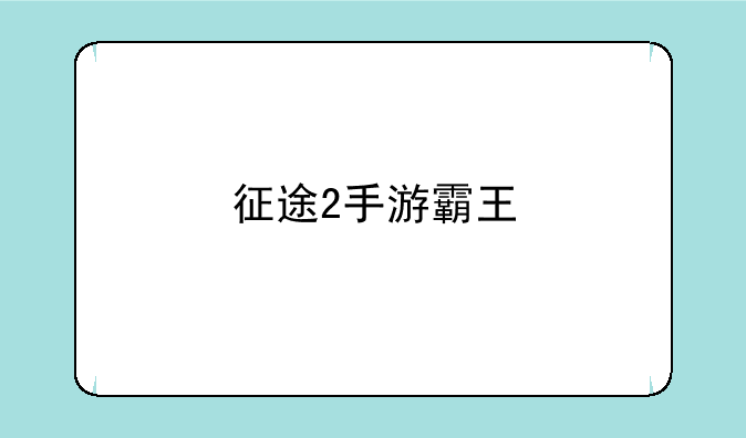 征途2手游霸王
