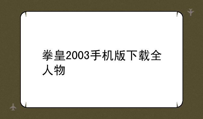 拳皇2003手机版下载全人物
