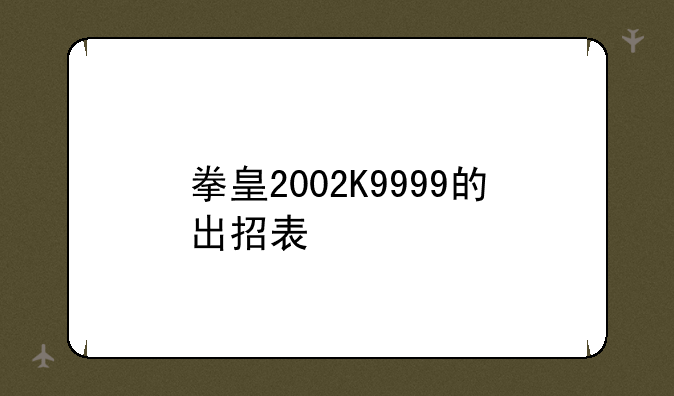 拳皇2002K9999的出招表