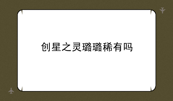 创星之灵璐璐稀有吗