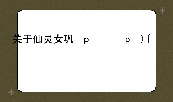 关于仙灵女巫璐璐的id