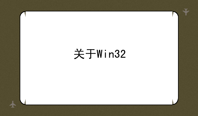 关于Win32/Trojan木马的求助