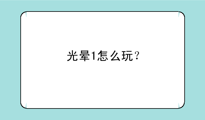 光晕1怎么玩？