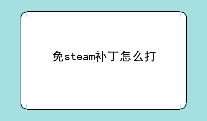 免steam补丁怎么打