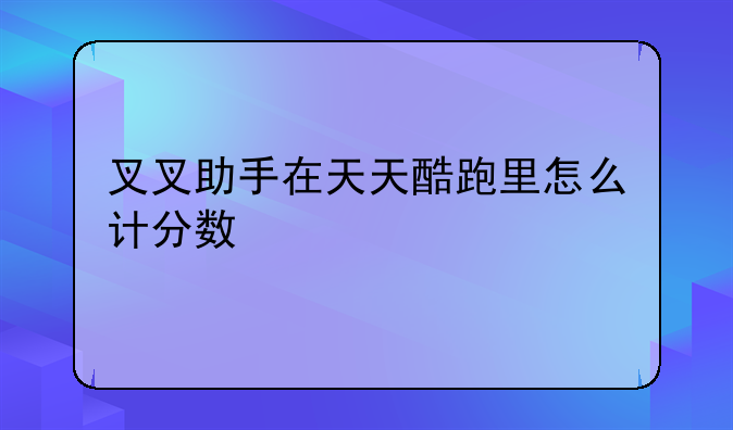 叉叉助手在天天酷跑里怎么计分数