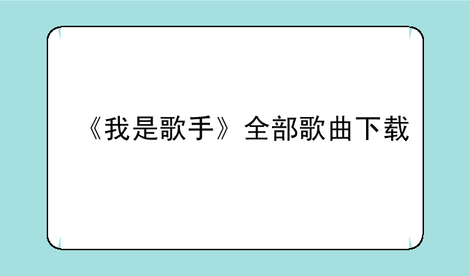 《我是歌手》全部歌曲下载