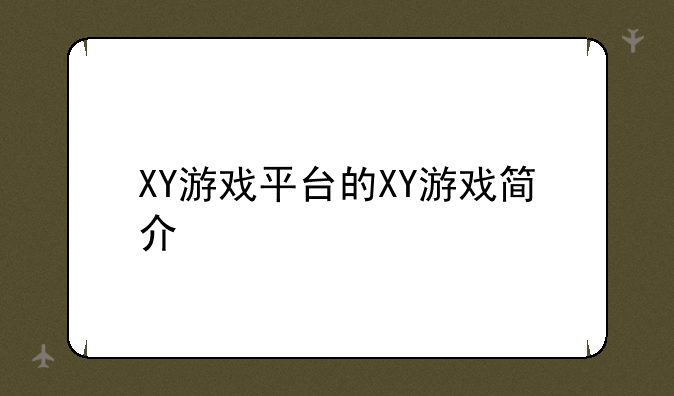 XY游戏平台的XY游戏简介