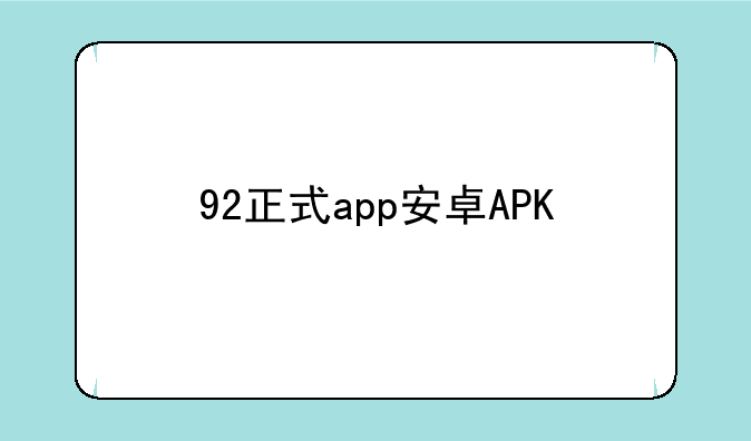 92正式app安卓APK