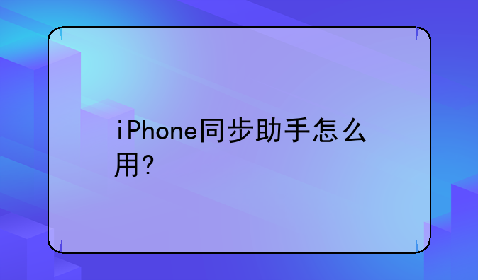 iPhone同步助手怎么用?
