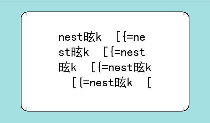 nest是什么意思